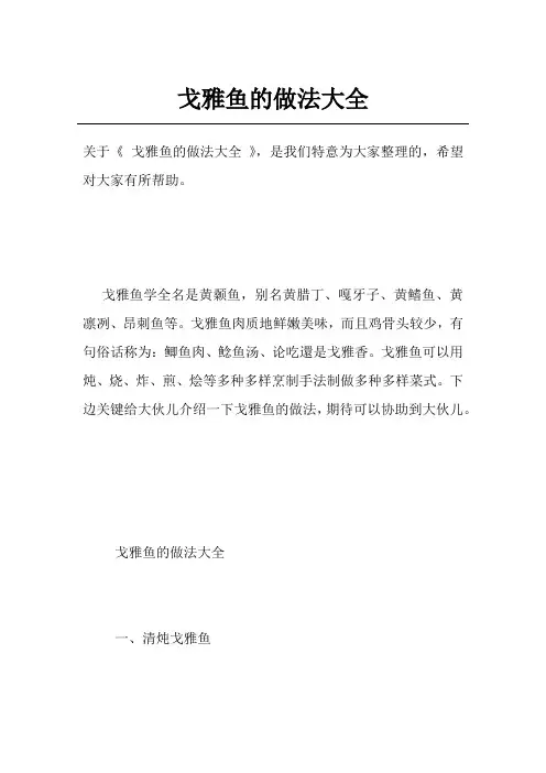 戈雅鱼的做法大全