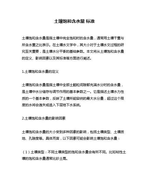土壤饱和含水量 标准