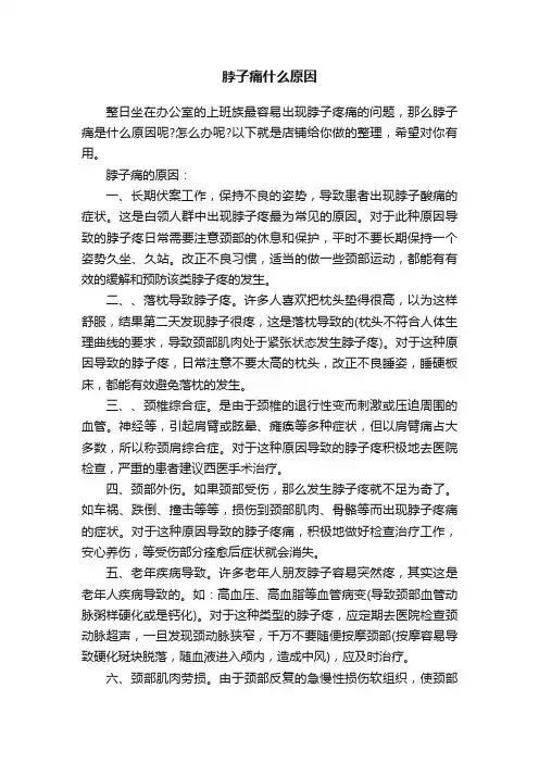 脖子痛什么原因