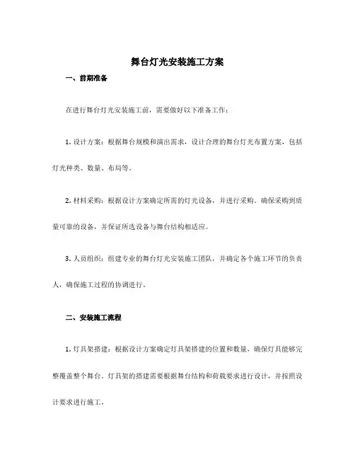 舞台灯光安装施工方案