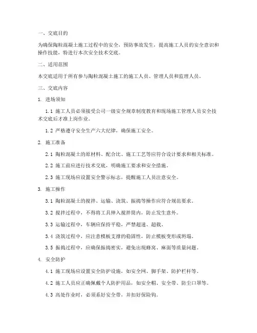 陶粒混凝土安全技术交底模板