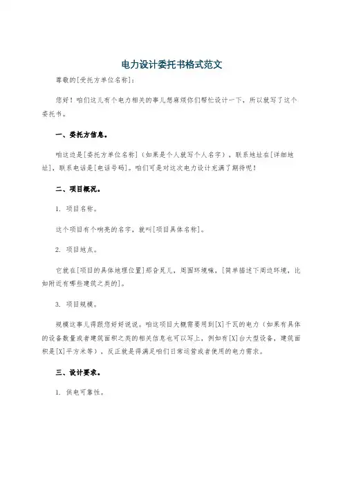 电力设计委托书格式范文
