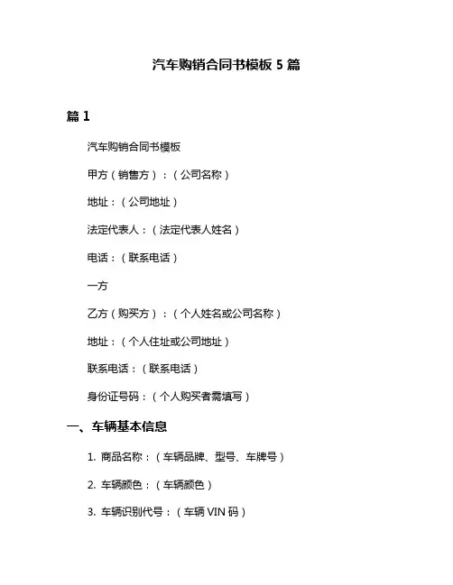 汽车购销合同书模板5篇