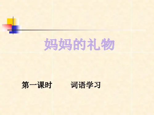 妈妈的礼物。ppt