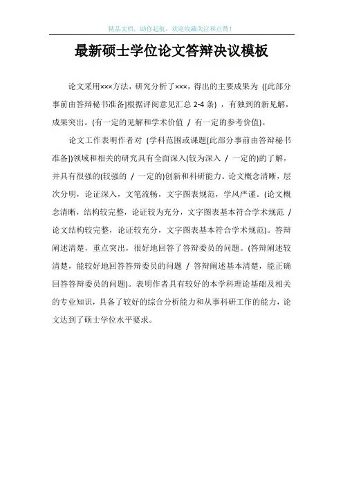 最新硕士学位论文答辩决议模板