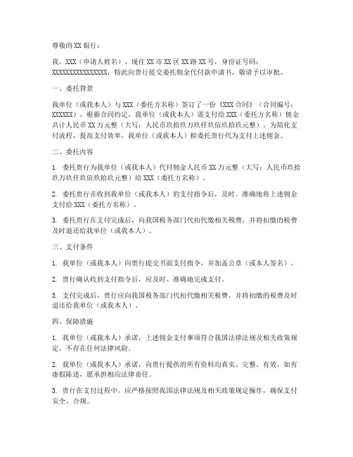 委托佣金代付款申请书范本