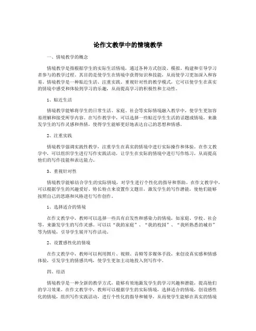 论作文教学中的情境教学