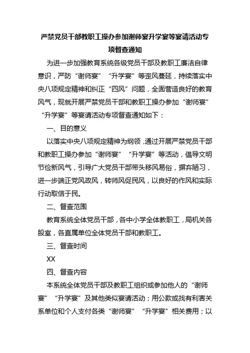 严禁党员干部教职工操办参加谢师宴升学宴等宴请活动专项督查通知