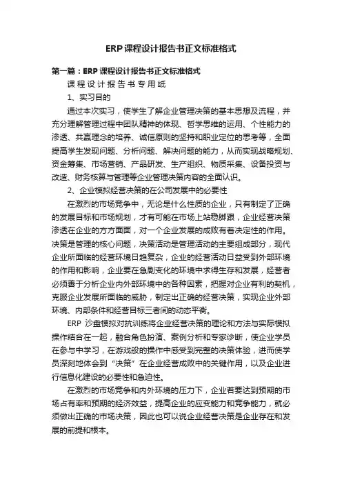 ERP课程设计报告书正文标准格式