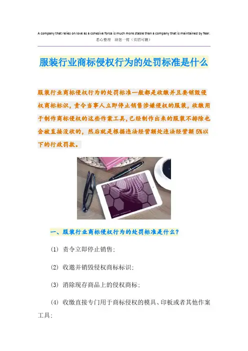 服装行业商标侵权行为的处罚标准是什么