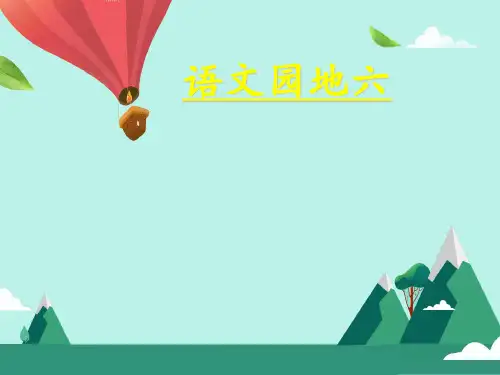 【部编版】语文园地六PPT精品课件1