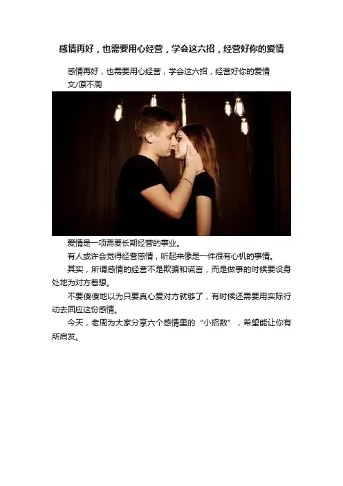 感情再好，也需要用心经营，学会这六招，经营好你的爱情