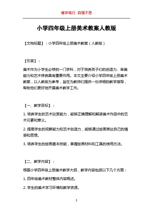 小学四年级上册美术教案人教版