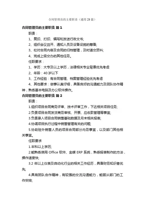 合同管理员的主要职责（通用29篇）