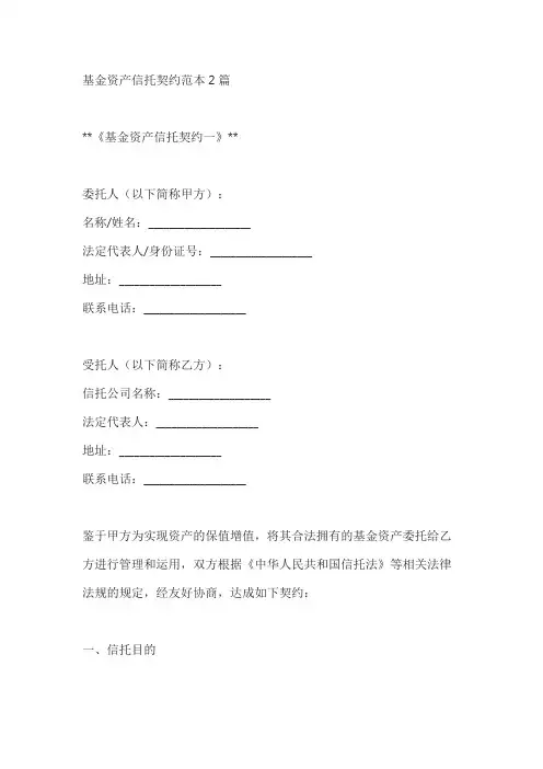 基金资产信托契约范本2篇