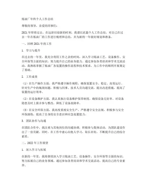 炼油厂年终个人工作总结
