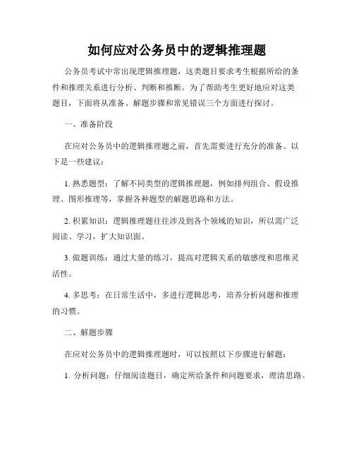 如何应对公务员中的逻辑推理题