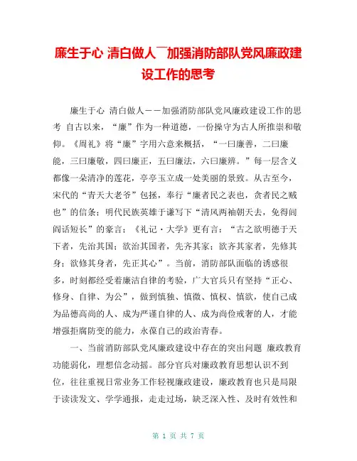 廉生于心 清白做人――加强消防部队党风廉政建设工作的思考【共7页】