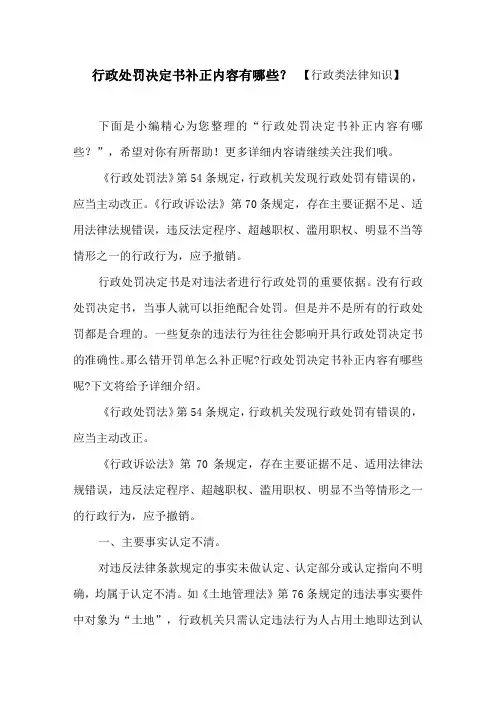 行政处罚决定书补正内容有哪些？ 【行政类法律知识】