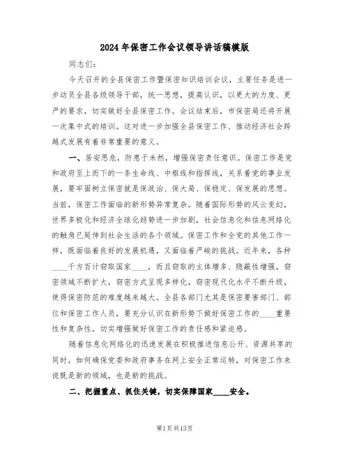 2024年保密工作会议领导讲话稿模版(二篇)