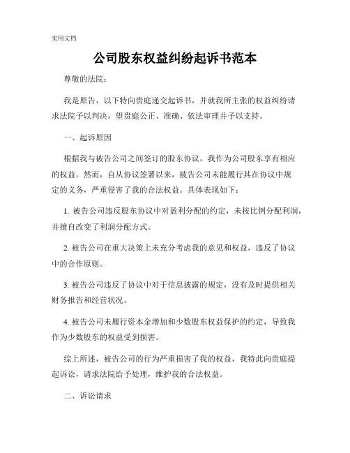 公司股东权益纠纷起诉书范本