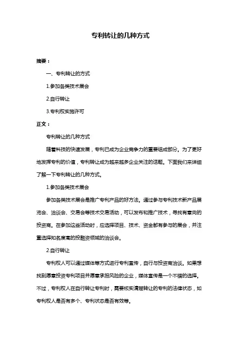 专利转让的几种方式