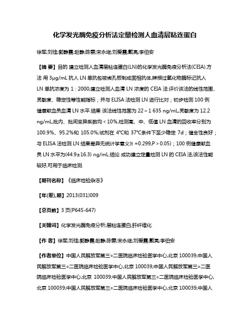 化学发光酶免疫分析法定量检测人血清层粘连蛋白