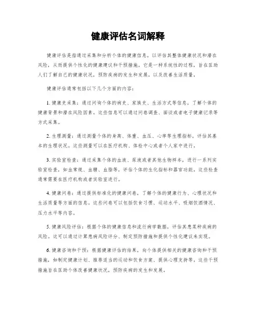 健康评估名词解释