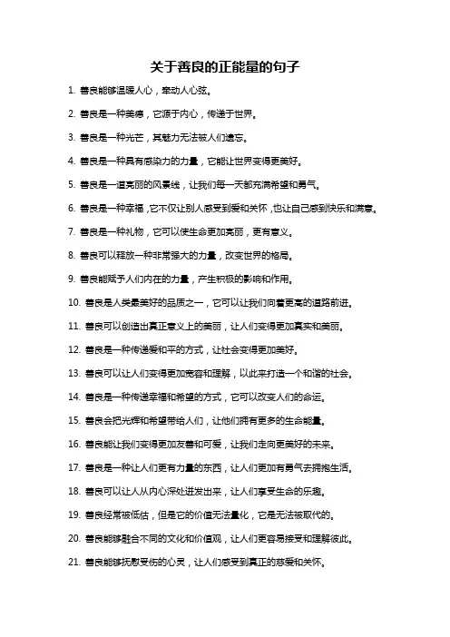 关于善良的正能量的句子