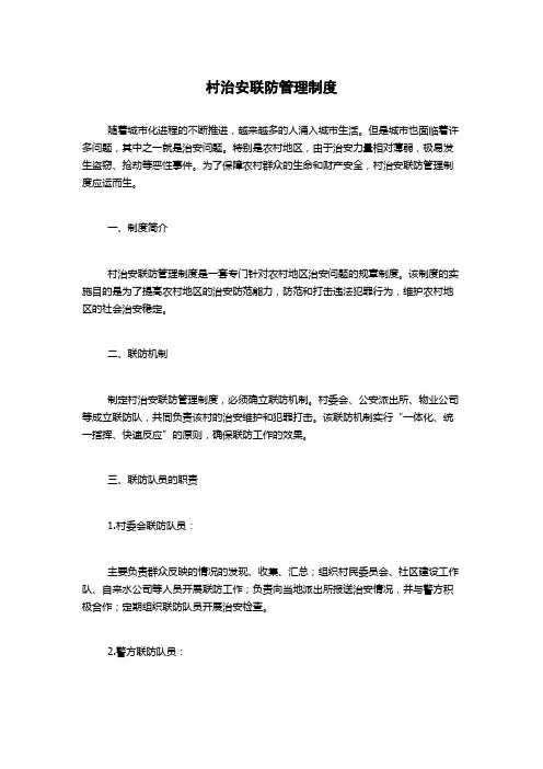 村治安联防管理制度