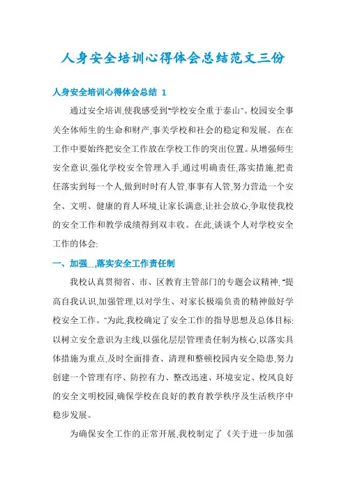 人身安全培训心得体会总结范文三份
