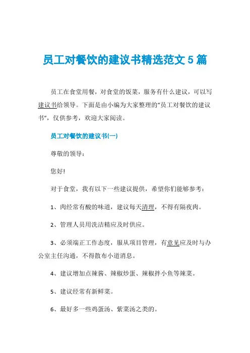 员工对餐饮的建议书精选范文5篇