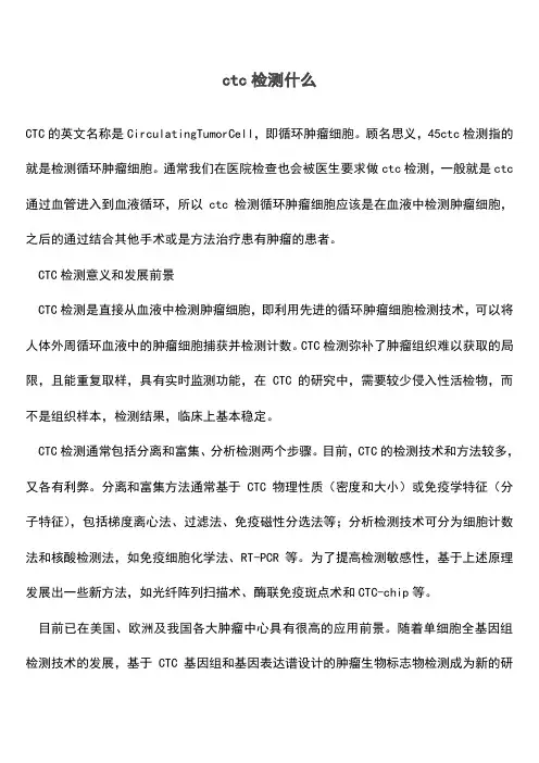 ctc检测什么(推荐文档)