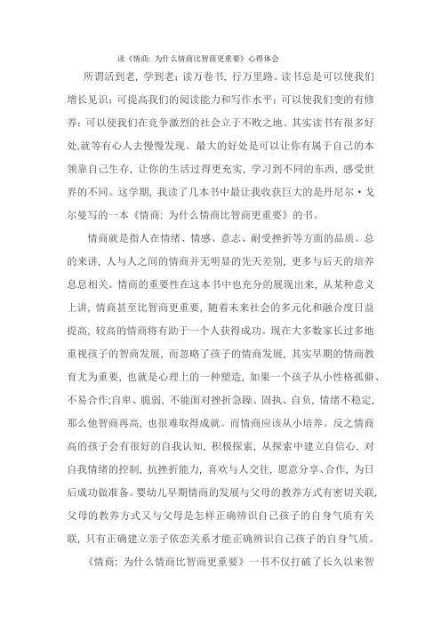 读《情商：为什么情商比智商更重要》心得体会1