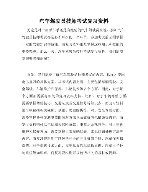 汽车驾驶员技师考试复习资料