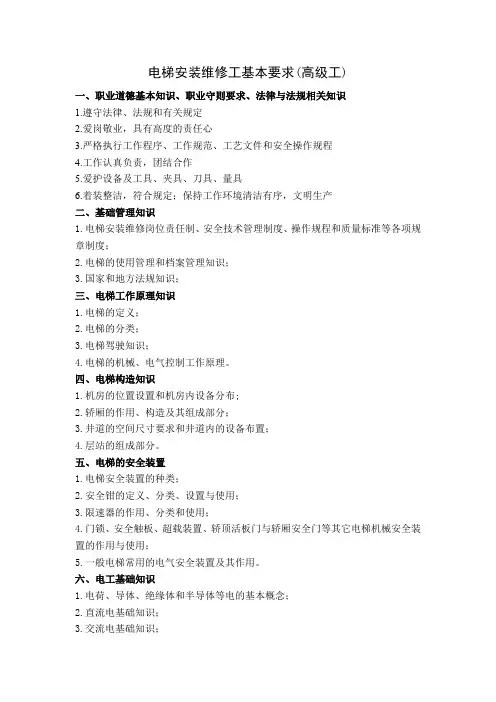 电梯安装维修工(高级工)