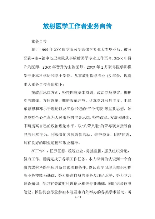 放射医学工作者业务自传