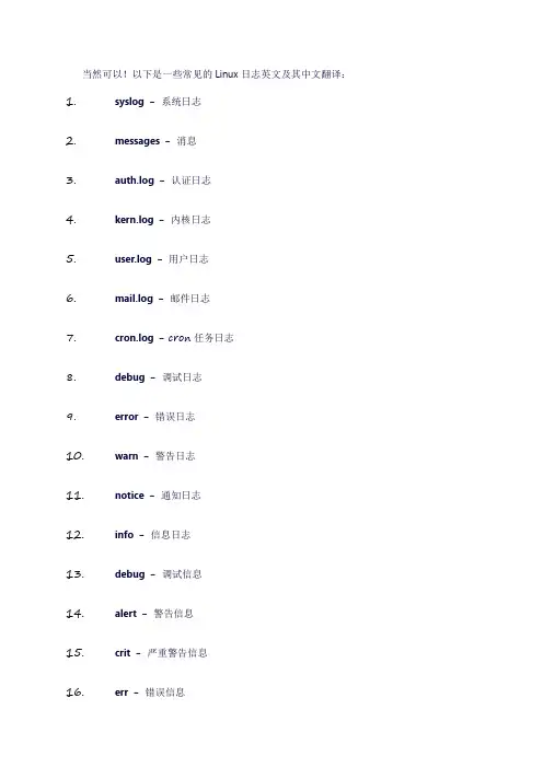 linux日志英文互译