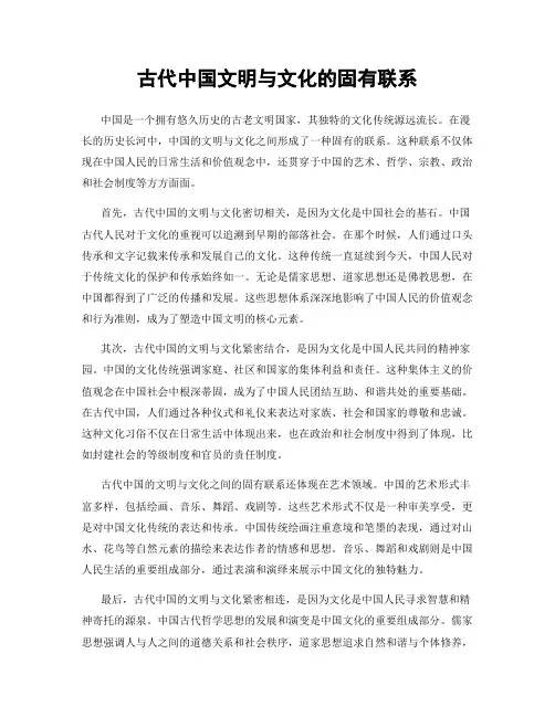 古代中国文明与文化的固有联系