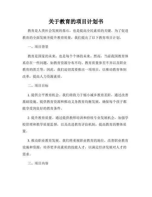 关于教育的项目计划书