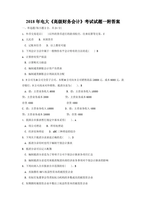 2018年电大《高级财务会计》考试试题一附答案