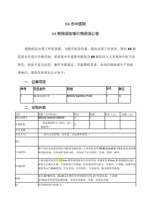 XX市中医院XX新院保安亭价格咨询公告(2024年).docx