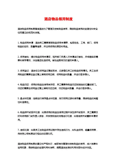 酒店物品领用制度