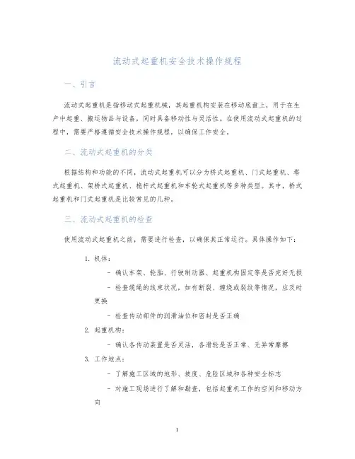 流动式起重机安全技术操作规程