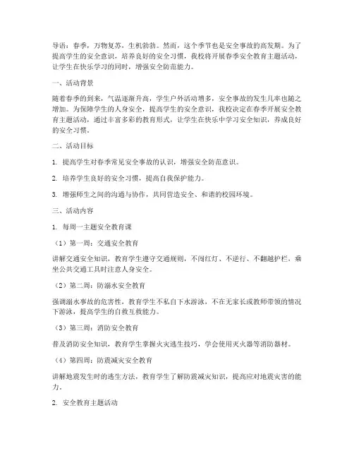小学每周安全教育春季