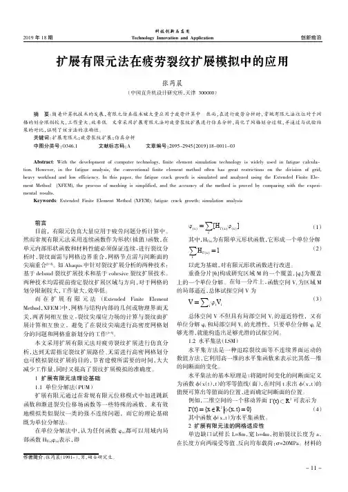 扩展有限元法在疲劳裂纹扩展模拟中的应用