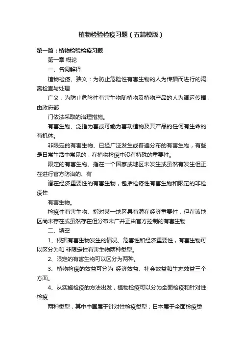植物检验检疫习题（五篇模版）