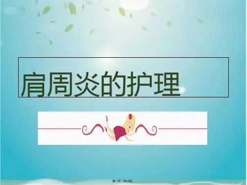 肩周炎Microsoft PowerPoint  (共14张PPT)