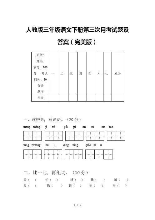 人教版三年级语文下册第三次月考试题及答案(完美版)