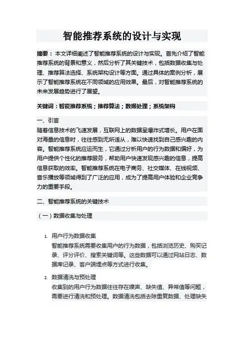 智能推荐系统的设计与实现